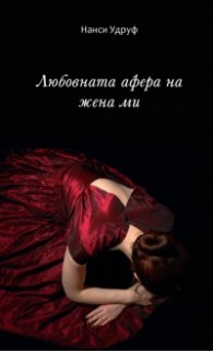 Любовната афера на жена ми
