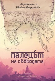Палецът на свободата