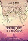 Палецът на свободата