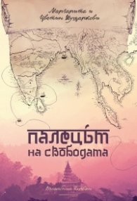 Палецът на свободата