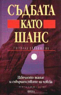 Съдбата като шанс: Извечното знание за съвършенство