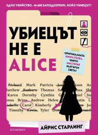 Убиецът не е Alice