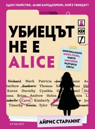 Убиецът не е Alice