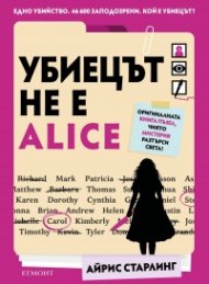 Убиецът не е Alice