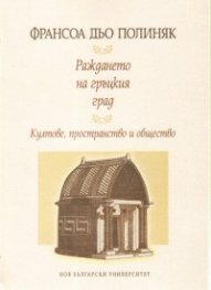 Раждането на гръцкия град. Култове, пространство и общество