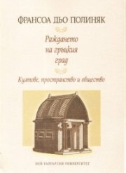 Раждането на гръцкия град. Култове, пространство и общество
