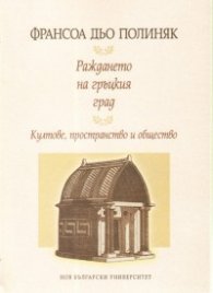 Раждането на гръцкия град. Култове, пространство и общество