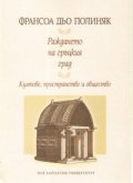 Раждането на гръцкия град. Култове, пространство и общество