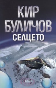 Селцето