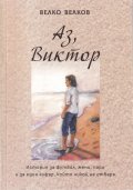 Аз, Виктор