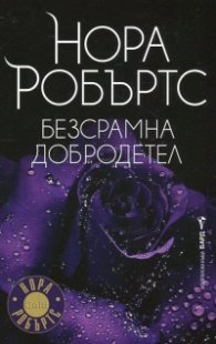 Безсрамна добродетел