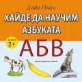 Хайде да научим азбуката/ Възраст 2 +