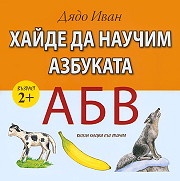 Хайде да научим азбуката/ Възраст 2 +