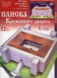 Плиска: Крумовият дворец/ Хартиени модели