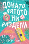 Докато лятото ни раздели