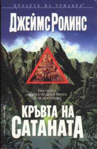 Кръвта на Сатаната