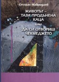 Животът - тази продънена каца или Да си отвориш чекмеджето