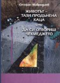 Животът - тази продънена каца или Да си отвориш чекмеджето