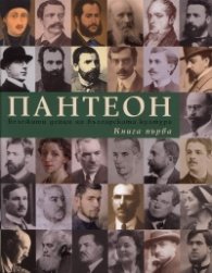 Пантеон Т.1-2: Бележити дейци на българската култура