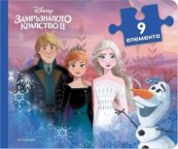 Замръзналото кралство 2/ Книжка с пъзели
