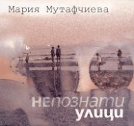 Непознати улици + CD към книгата