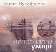 Непознати улици + CD към книгата
