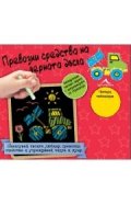 Превозни средства на черната дъска. “Книжка-черна дъска“.