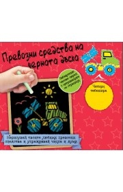 Превозни средства на черната дъска. “Книжка-черна дъска“.