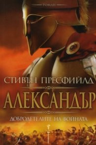 Александър - добродетелите на войната