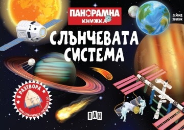 Панорамна книжка: СЛЪНЧЕВАТА СИСТЕМА
