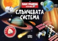 Панорамна книжка: СЛЪНЧЕВАТА СИСТЕМА