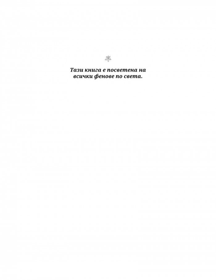 Заплетена в теб