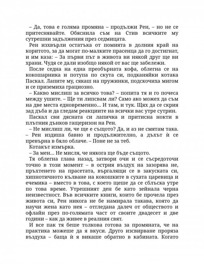 Заплетена в теб