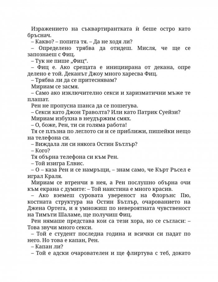 Заплетена в теб