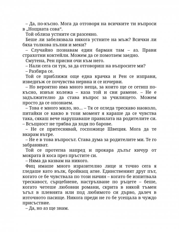 Заплетена в теб