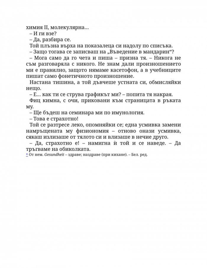 Заплетена в теб