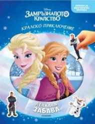 ЗАМРЪЗНАЛОТО КРАЛСТВО, Лепкава забава