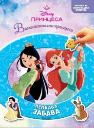ПРИНЦЕСА, Лепкава забава
