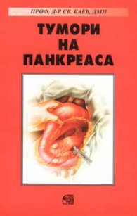 Тумори на панкреаса