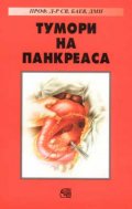 Тумори на панкреаса