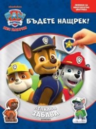 ПЕС ПАТРУЛ, Лепкава забава