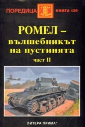 Ромел - вълшебникът на пустинята Ч.2