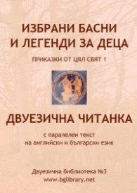 Избрани басни и легенди за деца: приказки от цял свят 1. Двуезична читанка с паралелен текст на английски и български език / Двуезична библиотека №3