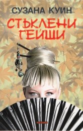 Стъклени гейши