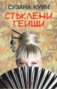 Стъклени гейши