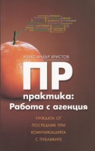 ПР практика: Работа с агенция