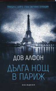 Дълга нощ в Париж