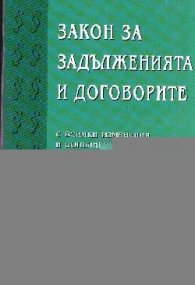 Закон за задълженията и договорите/Тракия-М