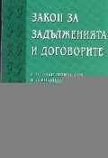 Закон за задълженията и договорите/Тракия-М