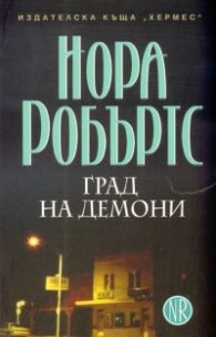 Град на демони кн. 2 от трилогията  Знакът на седемте